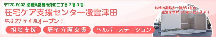 在宅ケア支援センター凌雲津田 在宅ケア支援センター凌雲津田