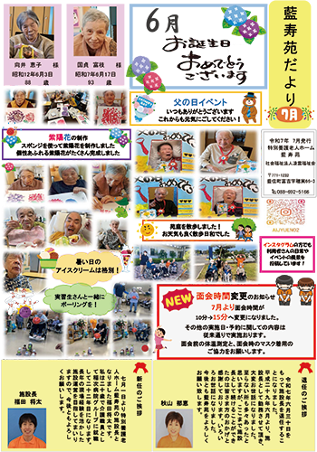 藍寿苑だより 7月号