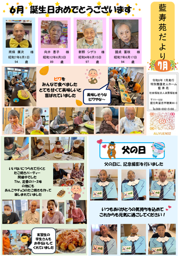 藍寿苑だより 7月号