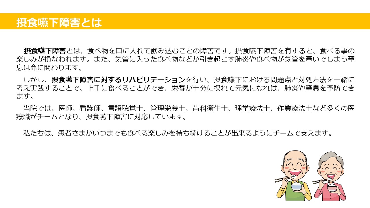 稲次病院 摂食嚥下 リハビリテーション