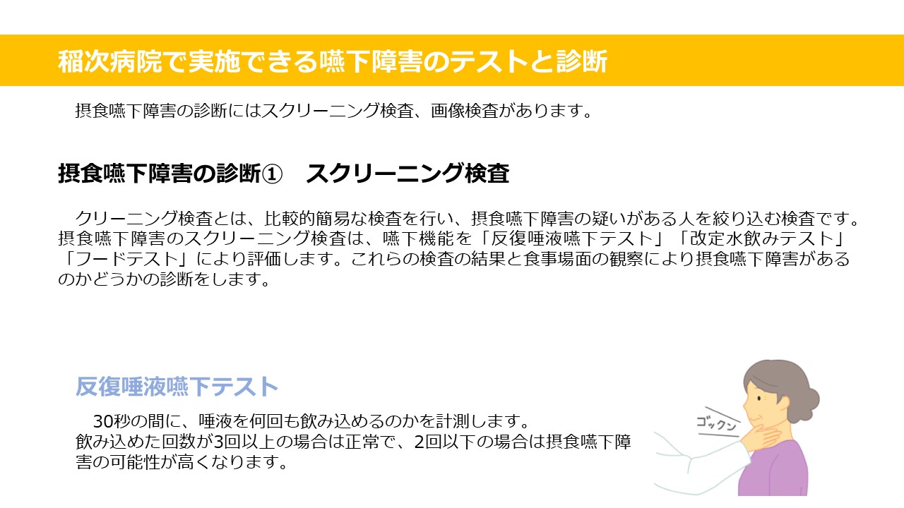 稲次病院 摂食嚥下 リハビリテーション