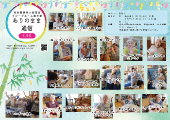 ありのまま通信 西ユニット 8月号