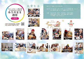 ありのまま通信 西ユニット 1月号